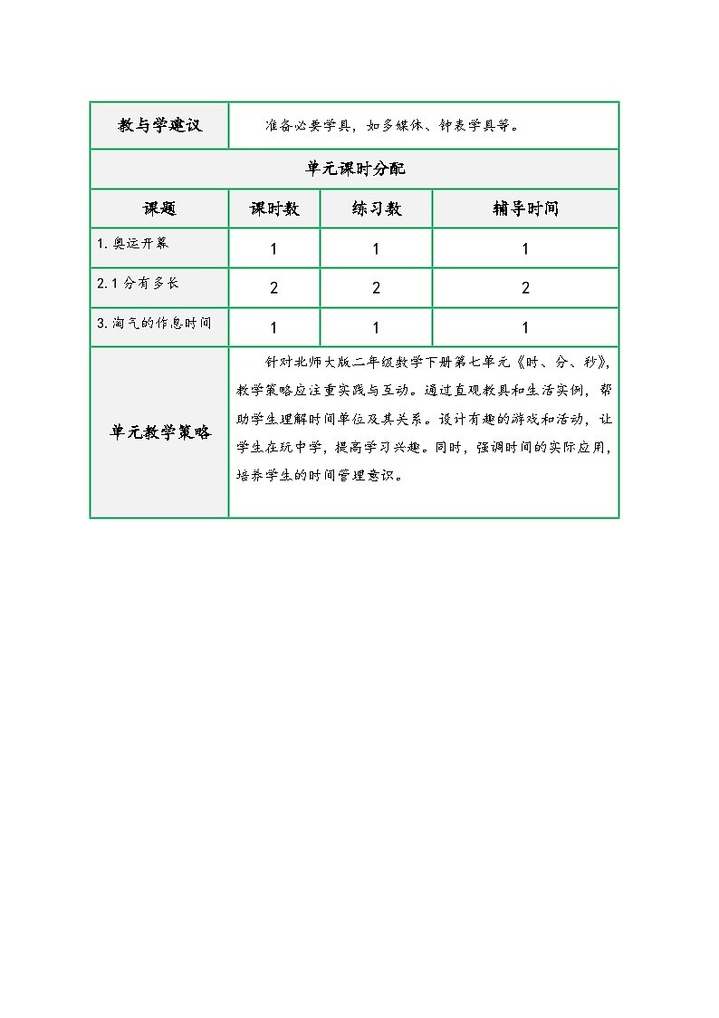 北师大版二年级数学下册第七单元《时、分、秒》（精品同步教学设计）02