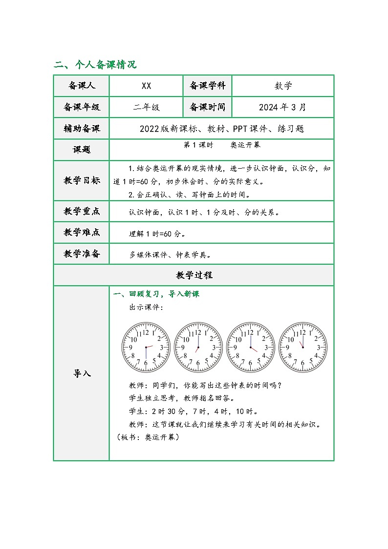 北师大版二年级数学下册第七单元《时、分、秒》（精品同步教学设计）03
