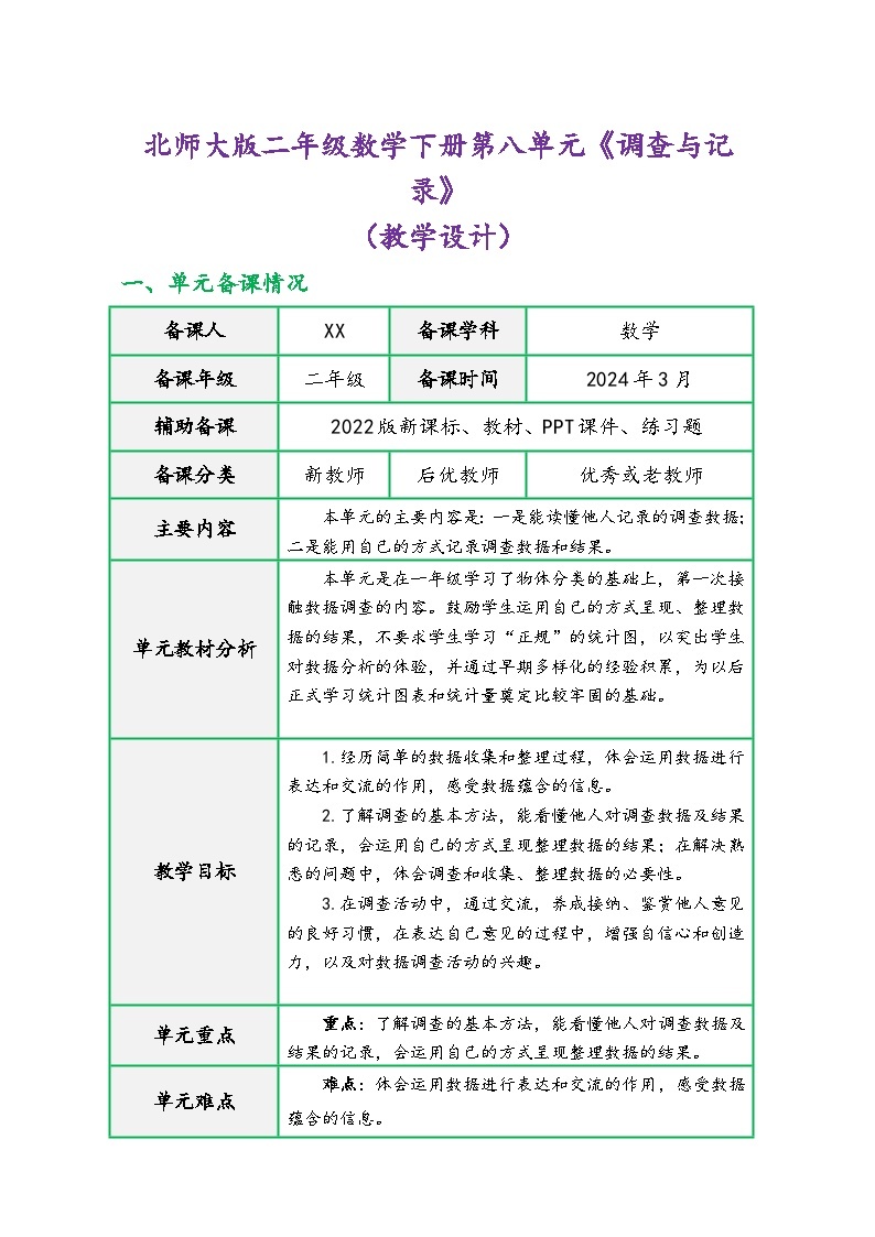 北师大版二年级数学下册第八单元《调查与记录》（精品同步教学设计）01