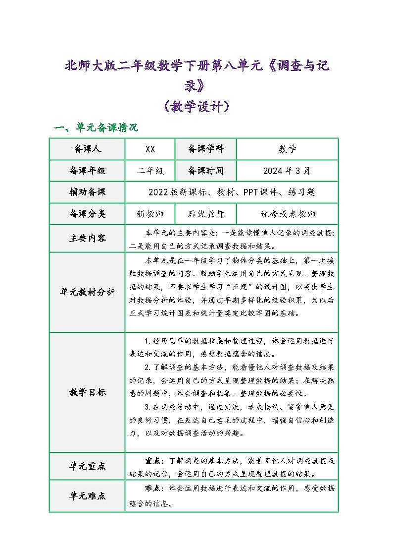 北师大版二年级数学下册第八单元《调查与记录》（精品同步教学设计）第1页