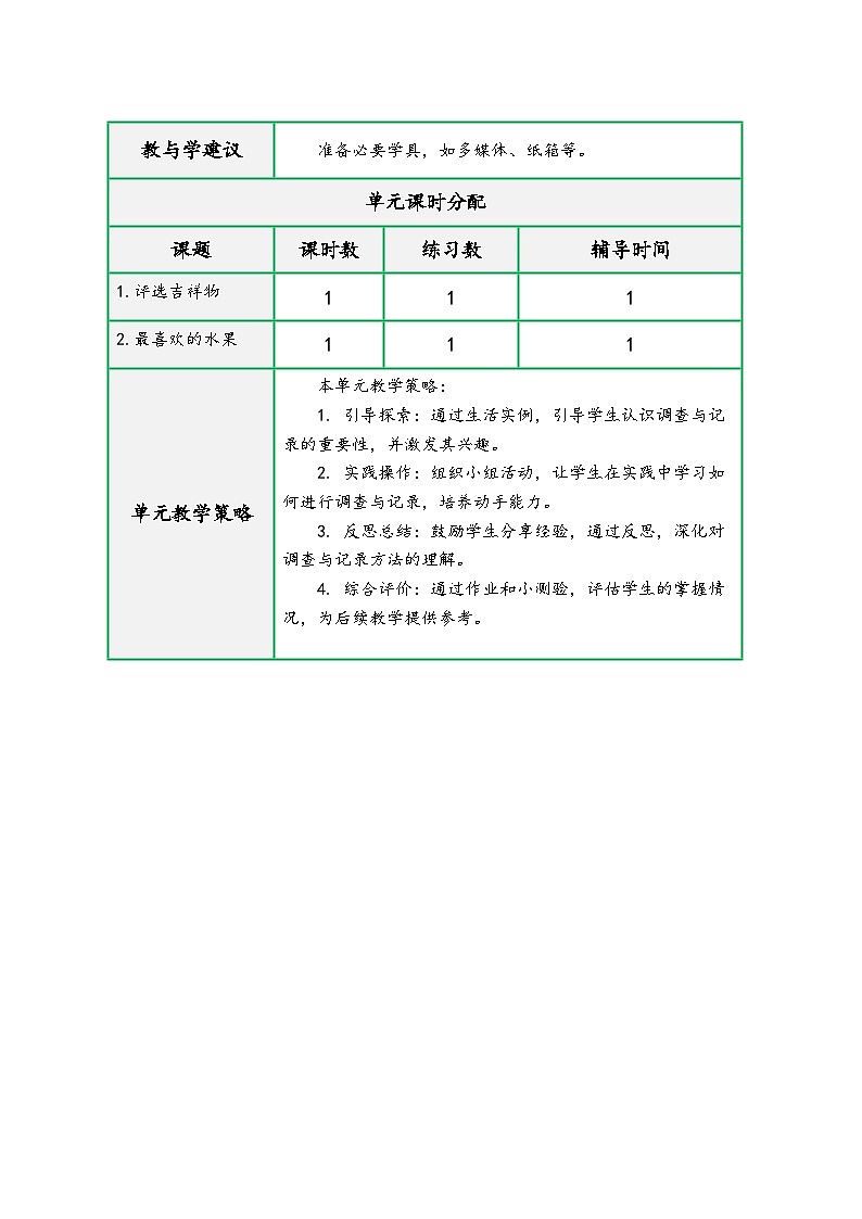 北师大版二年级数学下册第八单元《调查与记录》（精品同步教学设计）第2页