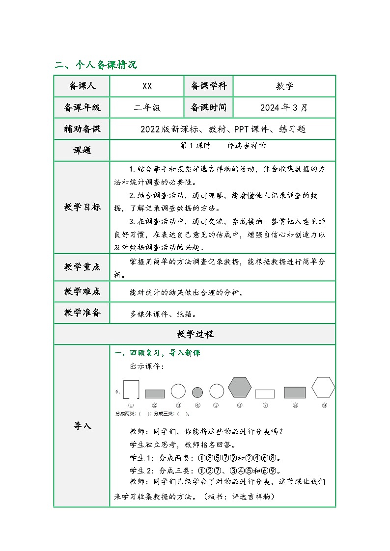 北师大版二年级数学下册第八单元《调查与记录》（精品同步教学设计）第3页