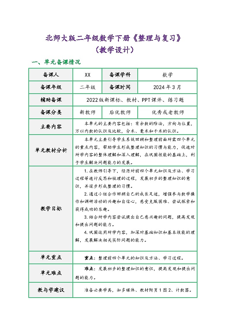 北师大版二年级数学下册《整理与复习》（精品同步教学设计）01
