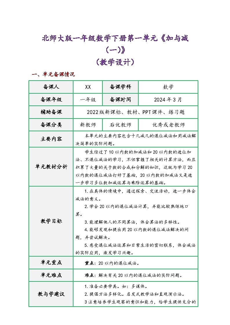 北师大版一年级数学下册第一单元《加与减（一）》（精品教学设计）第1页