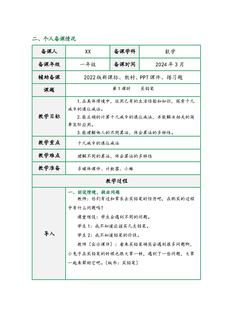 北师大版一年级数学下册第一单元《加与减（一）》（精品教学设计）第3页