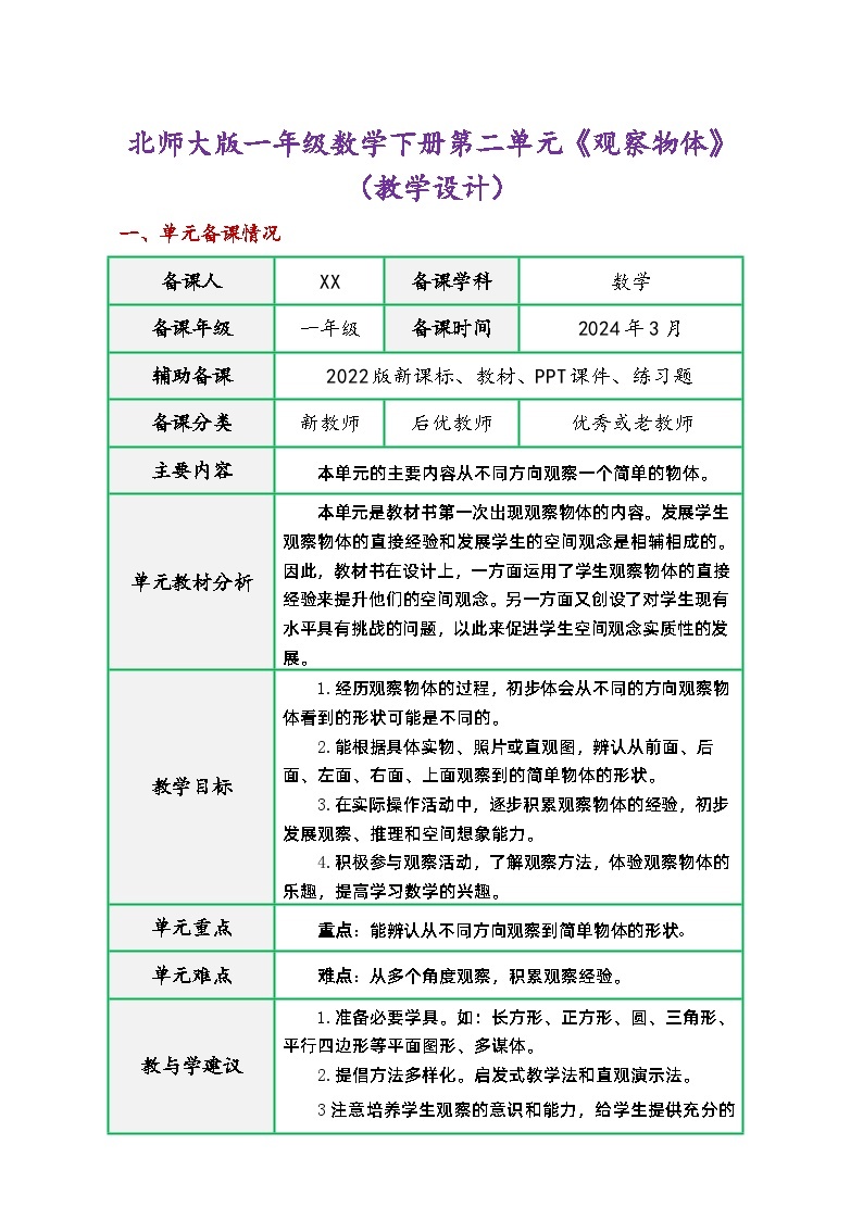 北师大版一年级数学下册第二单元《观察物体》（同步精品教学设计）01