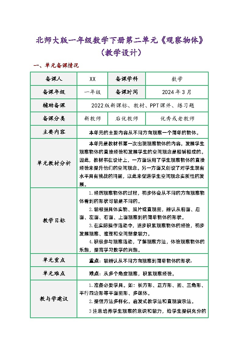 北师大版一年级数学下册第二单元《观察物体》（同步精品教学设计）01