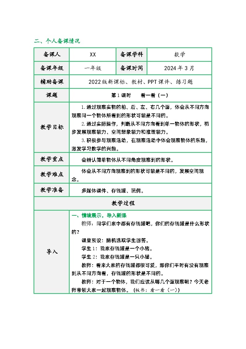 北师大版一年级数学下册第二单元《观察物体》（同步精品教学设计）03