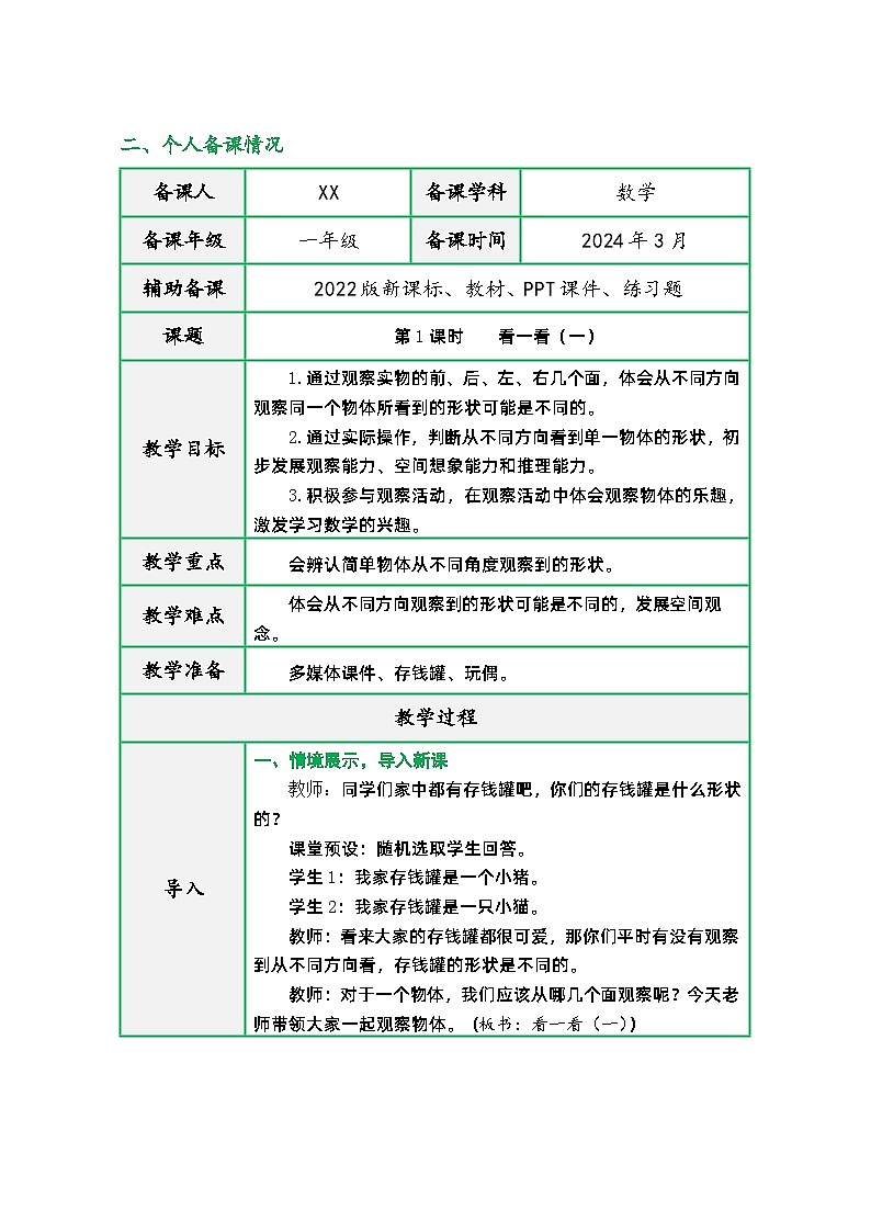 北师大版一年级数学下册第二单元《观察物体》（同步精品教学设计）03