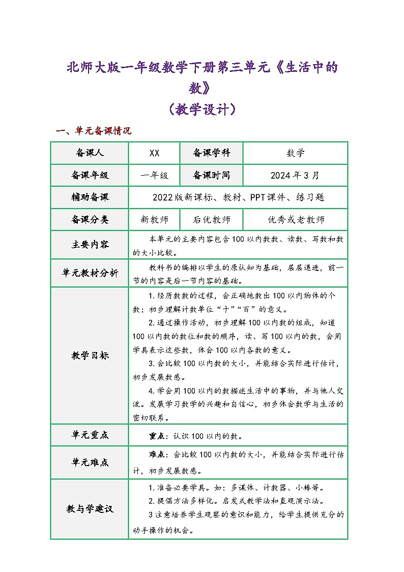 北师大版一年级数学下册第三单元《生活中的数》（精品同步教学设计））01