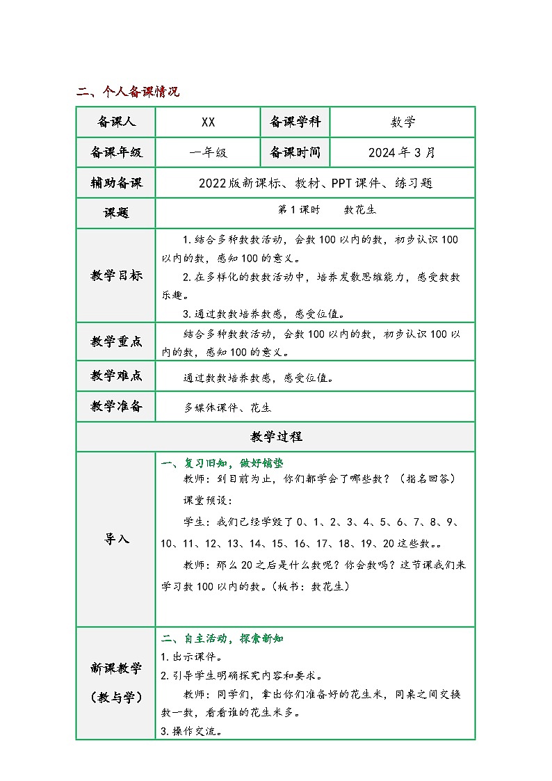 北师大版一年级数学下册第三单元《生活中的数》（精品同步教学设计））03
