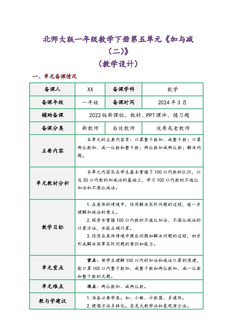 北师大版一年级数学下册第五单元《加与减（二）》（精品同步教学设计）第1页