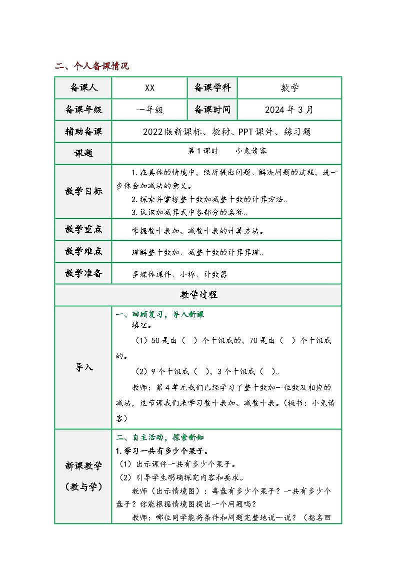 北师大版一年级数学下册第五单元《加与减（二）》（精品同步教学设计）第3页