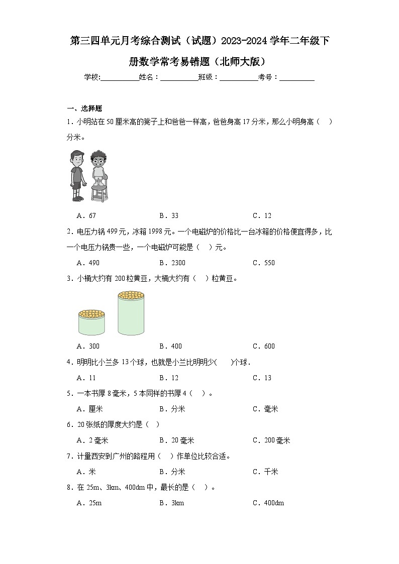 第三四单元月考综合测试（试题）-2023-2024学年二年级下册数学北师大版第1页
