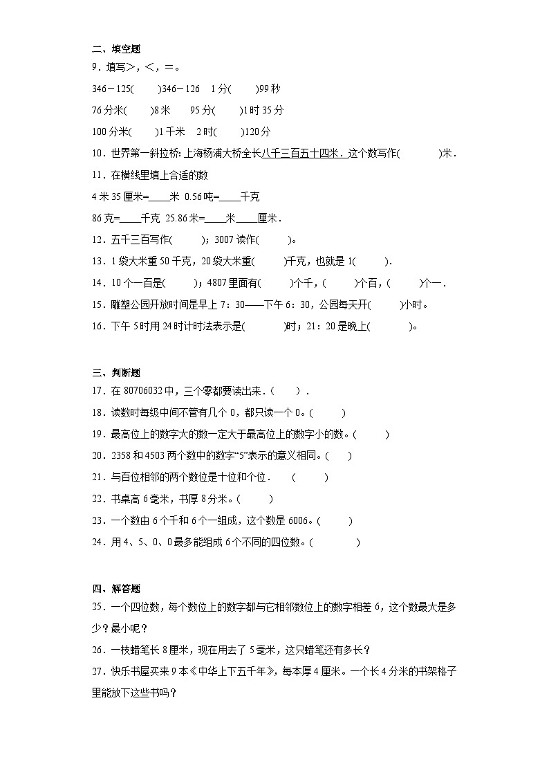 第三四单元月考综合测试（试题）-2023-2024学年二年级下册数学北师大版第2页