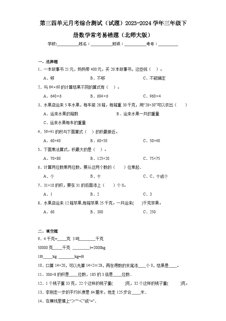 第三四单元月考综合测试（试题）-2023-2024学年三年级下册数学北师大版第1页