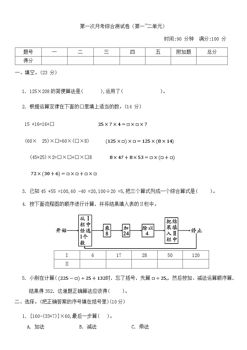 第一次月考综合测试卷（1_2单元）（试题）-2023-2024学年四年级下册数学西师大版第1页