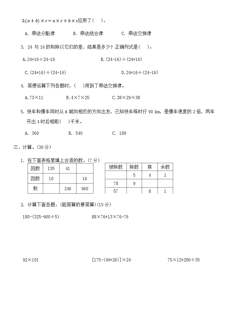 第一次月考综合测试卷（1_2单元）（试题）-2023-2024学年四年级下册数学西师大版第2页
