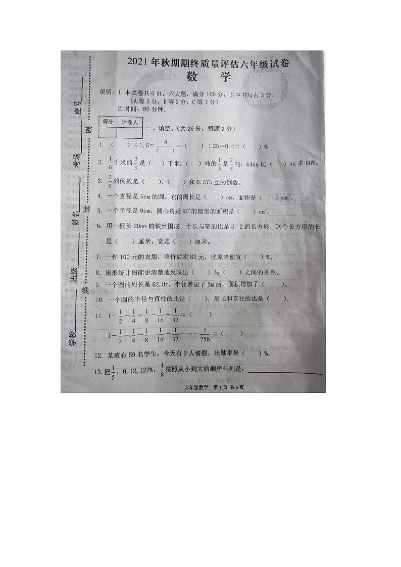 河南省南阳市新野县2021-2022学年六年级上学期期末数学试题第1页