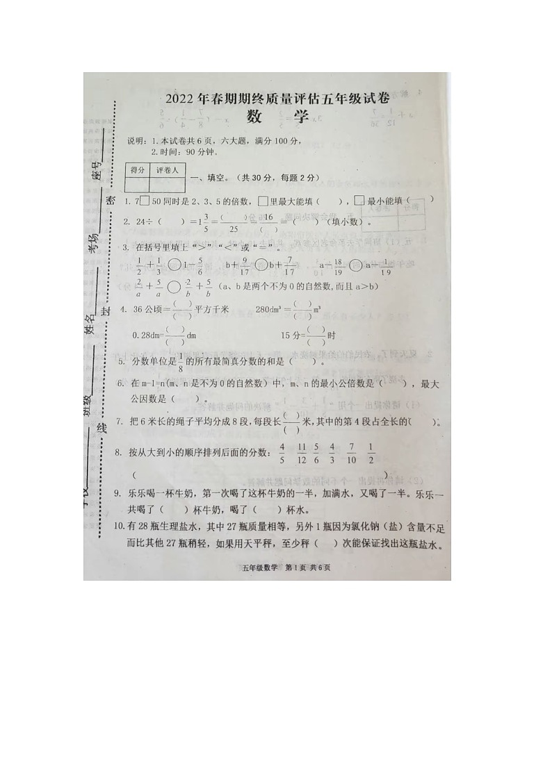 河南省南阳市新野县2021-2022学年五年级下学期期末数学试题第1页
