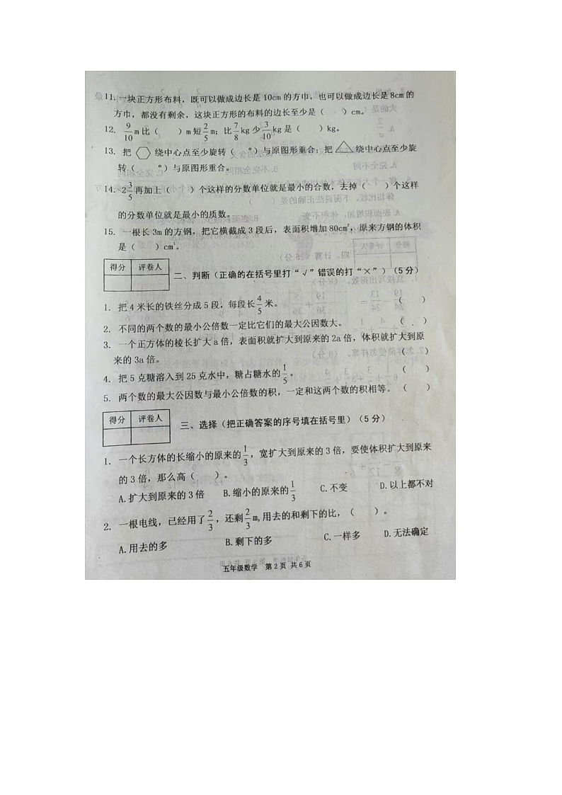河南省南阳市新野县2021-2022学年五年级下学期期末数学试题第2页