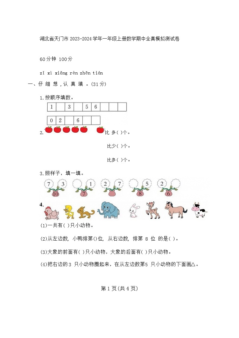 湖北省天门市2023-2024学年一年级上学期中全真模拟数学试卷01