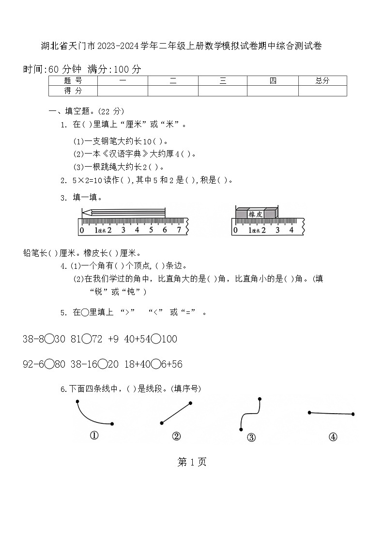 湖北省天门市2023-2024学年二年级上学期期中模拟数学试卷01