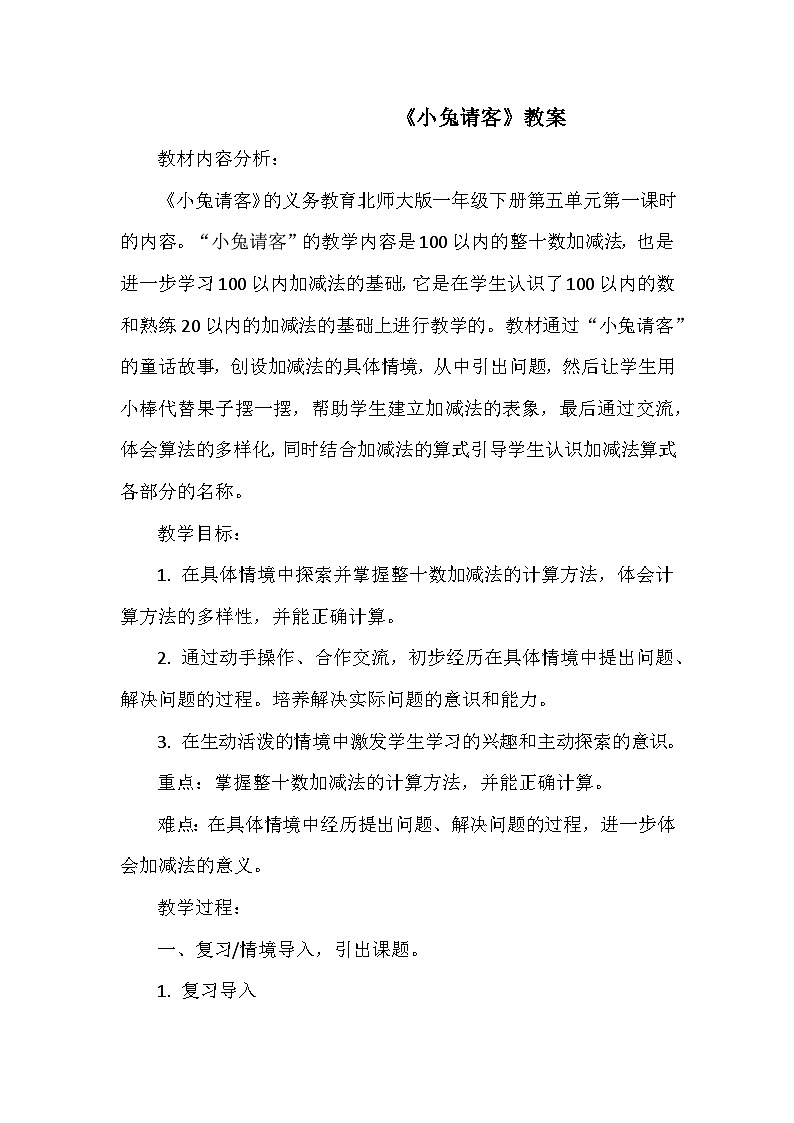 《小兔请客》教案小学数学北师大版一年级下册01