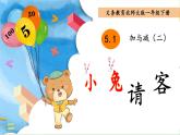小兔请客 课件 小学数学北师大版一年级下册