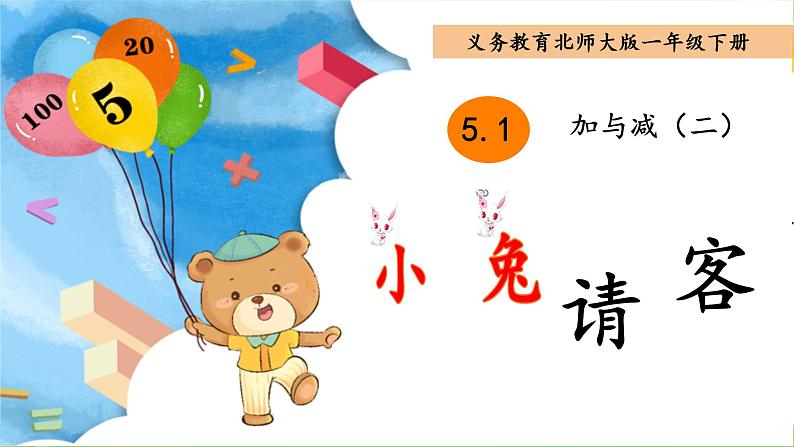 小兔请客 课件 小学数学北师大版一年级下册01