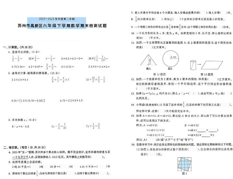 江苏省苏州市高新区2022-2023年六年级下学期数学期末检测试题第1页