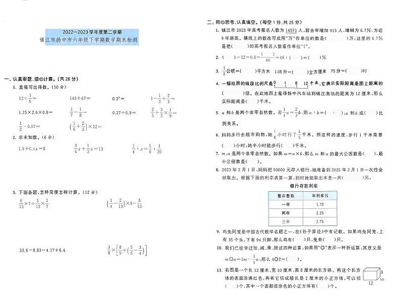 江苏省镇江市扬中市2022-2023年六年级下学期期末检测数学试题第1页