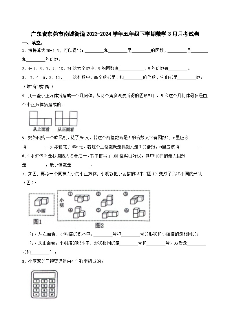 广东省东莞市南城街道2023-2024学年五年级下学期数学3月月考试卷01