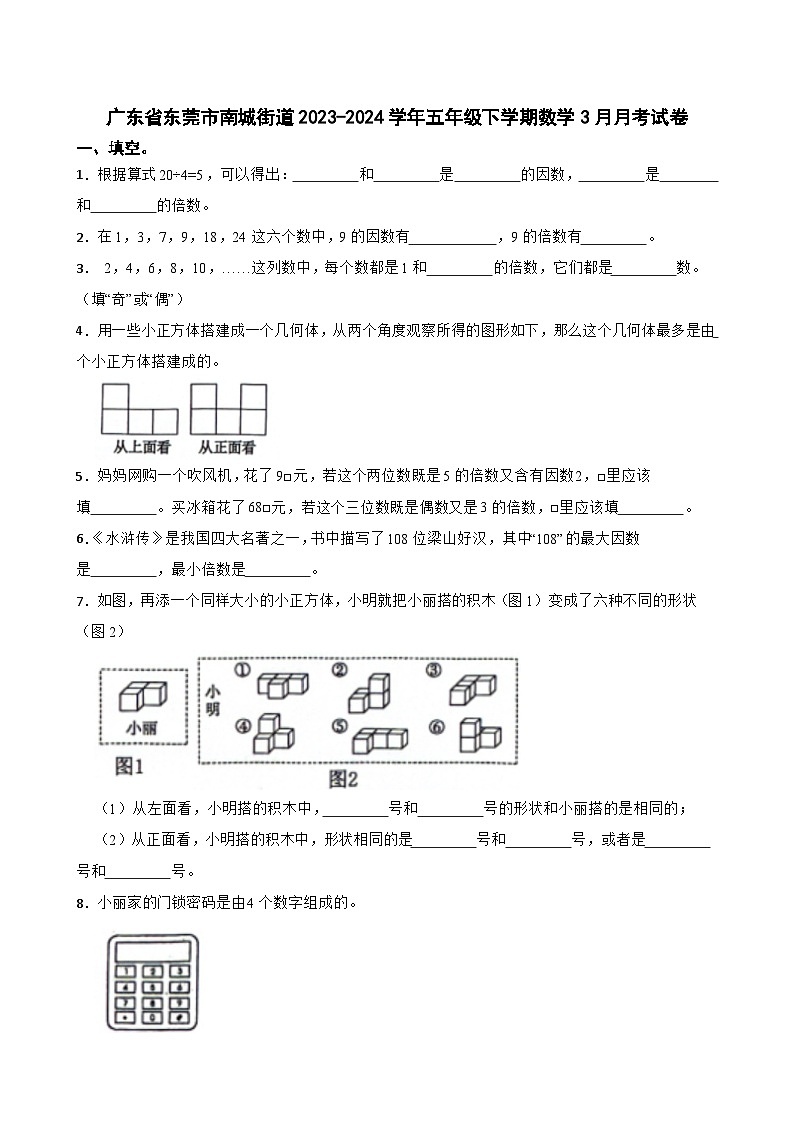 广东省东莞市南城街道2023-2024学年五年级下学期数学3月月考试卷01