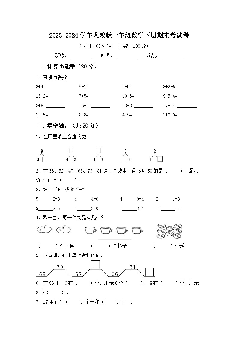 期末考试卷（试题）2023-2024学年一年级数学下册人教版第1页