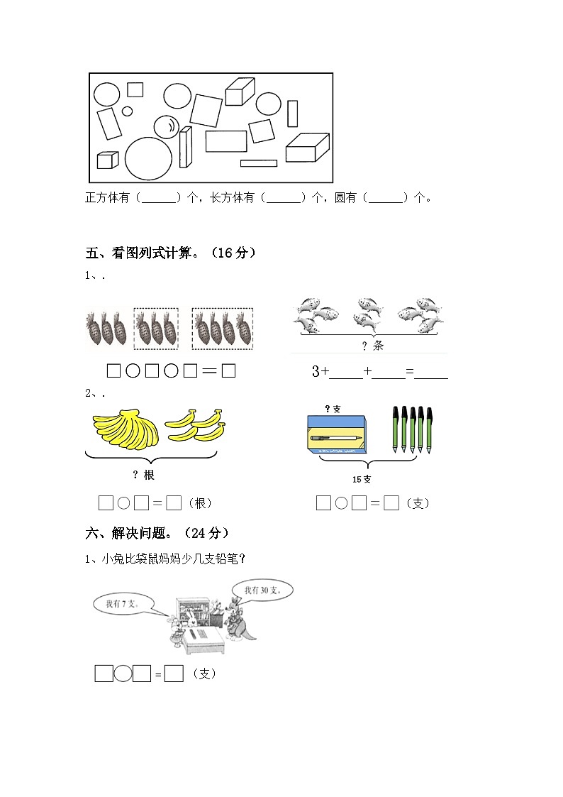 期末考试卷（试题）2023-2024学年一年级数学下册人教版第3页