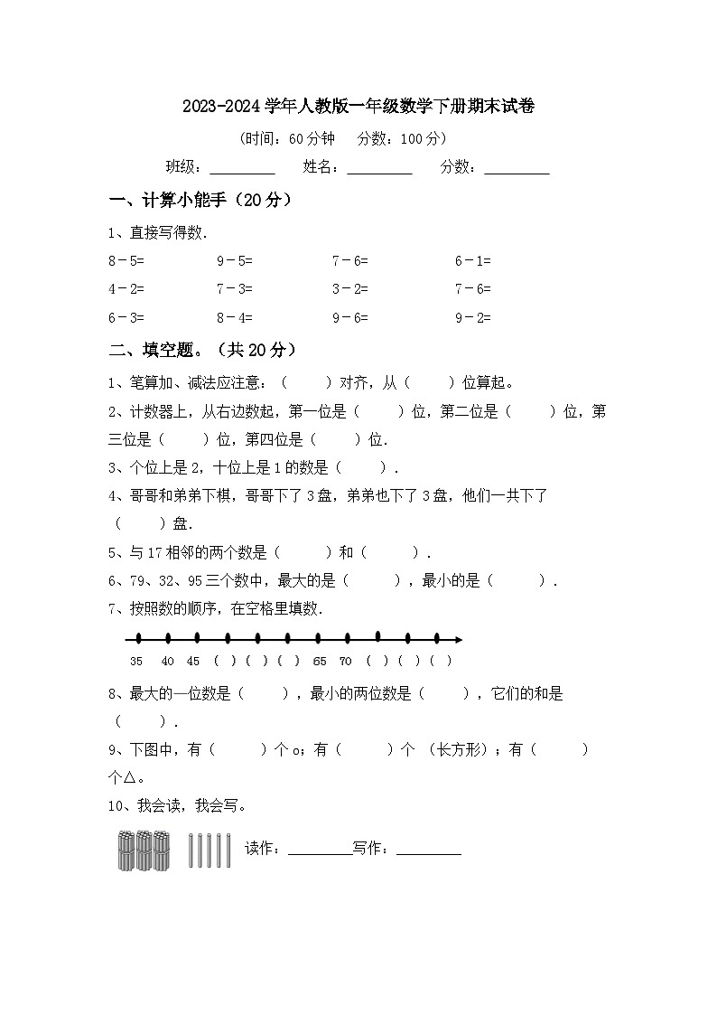期末试卷（试卷）-2023-2024学年一年级下册数学人教版第1页