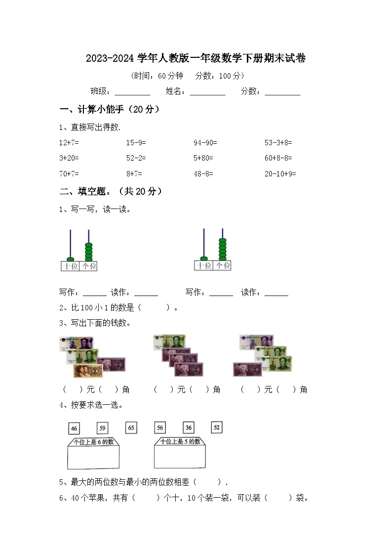 期末试卷（试题）2023-2024学年一年级数学下册人教版01