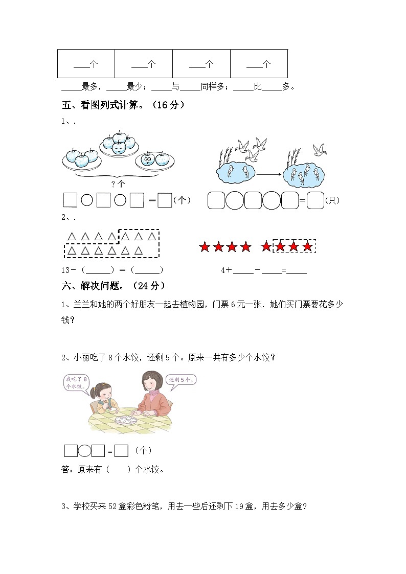 期末试卷（试题）2023-2024学年一年级数学下册人教版第3页