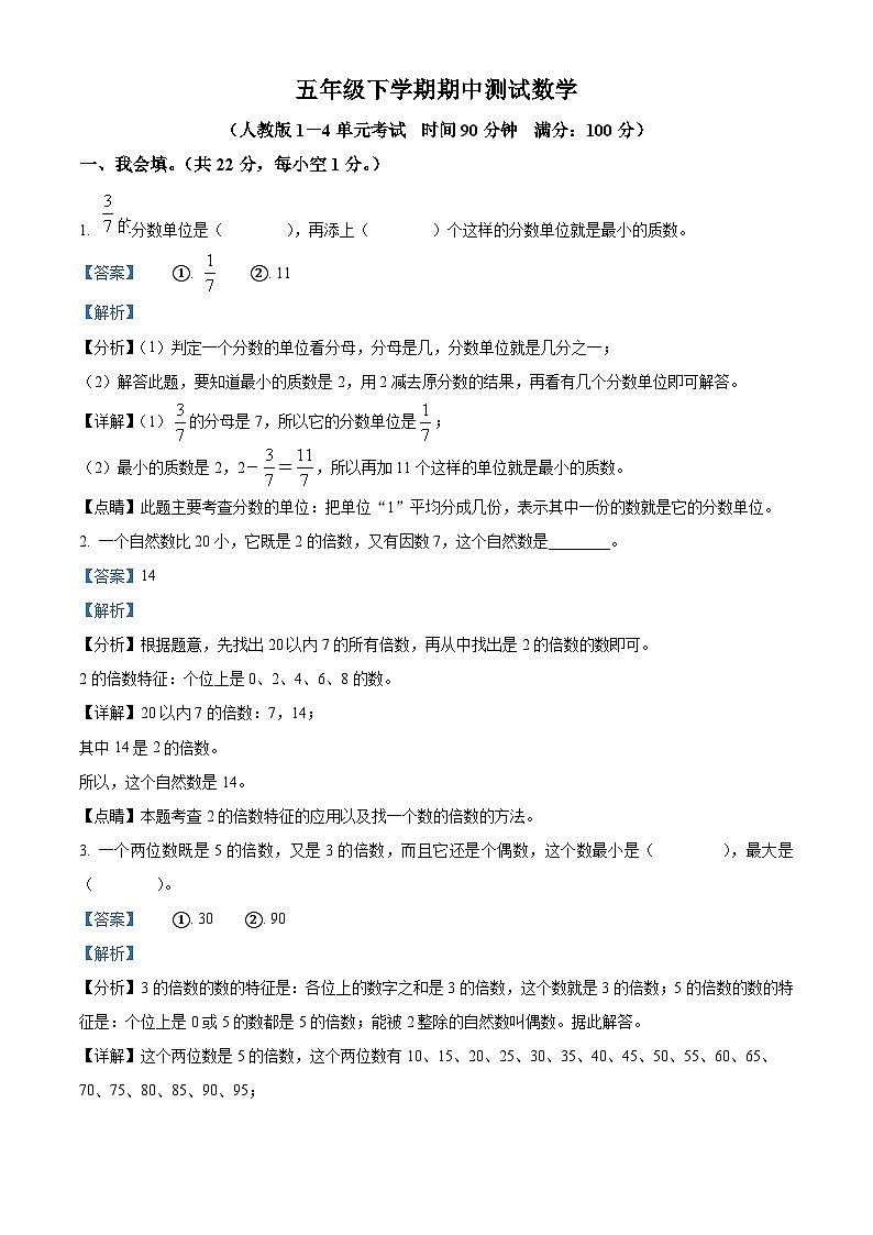 2022-2023学年甘肃省庆阳市宁县人教版五年级下册期中测试数学试卷（解析版）第1页
