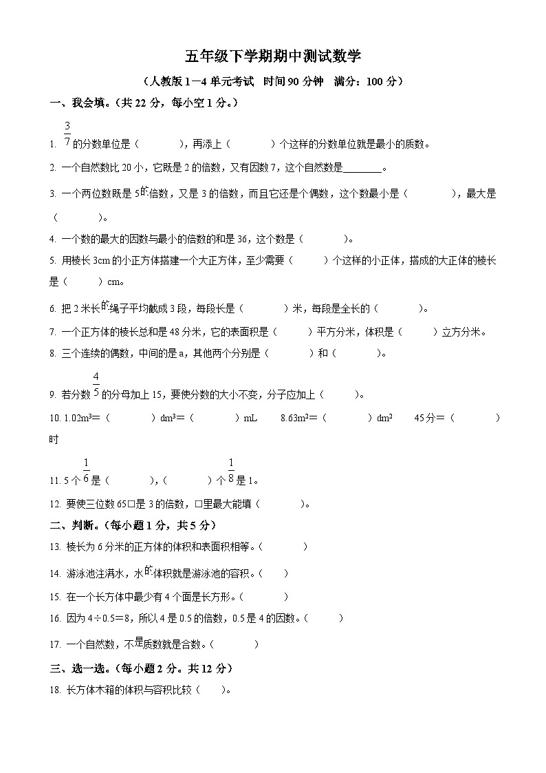 2022-2023学年甘肃省庆阳市宁县人教版五年级下册期中测试数学试卷（原卷版）第1页