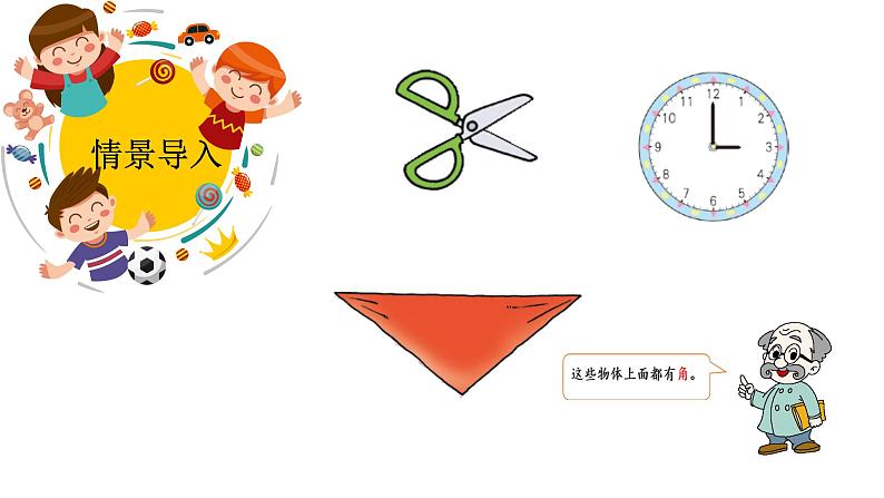 认识角 课件 小学数学北师大版二年级下册02