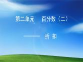 人教版小学六年级数学下册  折扣课件