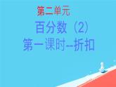 人教版小学六年级数学下册  第二单元百分数 折扣 课件