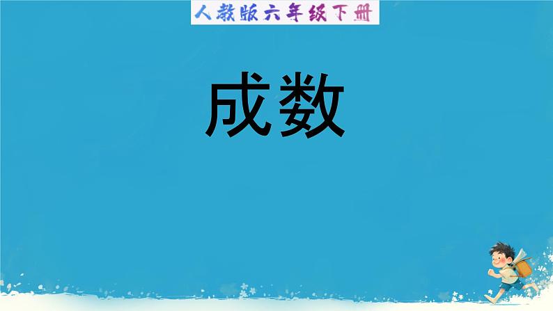 人教版小学六年级数学下册  第二单元百分数 成数 课件01