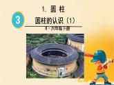 人教版小学六年级数学下册  1圆柱的认识  课件