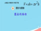 人教版小学六年级数学下册  圆柱的体积(1)课件