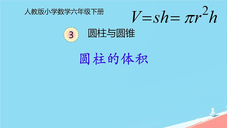 人教版小学六年级数学下册  圆柱的体积(1)课件第1页