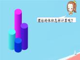 人教版小学六年级数学下册  圆柱的体积(1)课件