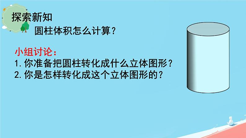 人教版小学六年级数学下册  圆柱的体积(1)课件第8页